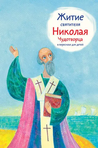 Обложка книги «Житие святителя Николая Чудотворца в пересказе для детей»