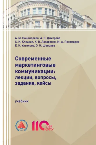 Обложка книги «Современные маркетинговые коммуникации: лекции, вопросы, задания, кейсы»