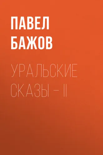 Обложка книги «Уральские сказы – II»