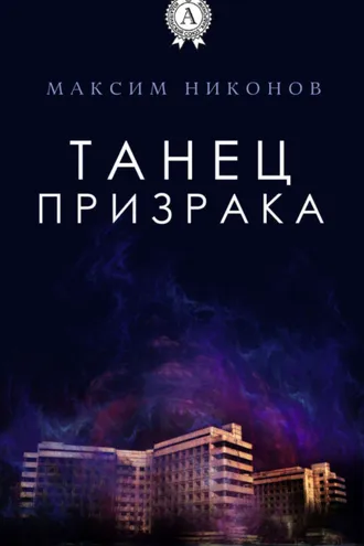 Обложка книги «Танец призрака»