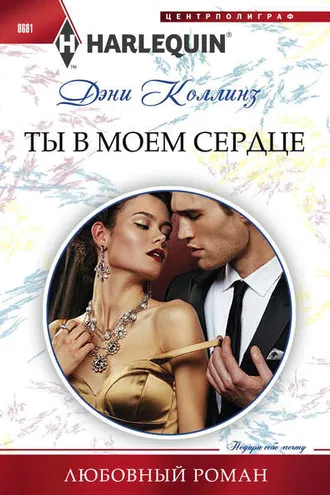 Обложка книги «Ты в моем сердце»