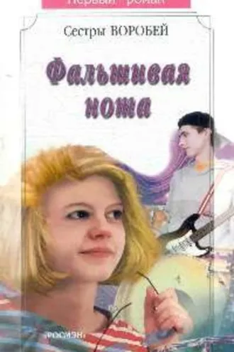 Обложка книги «Фальшивая нота»