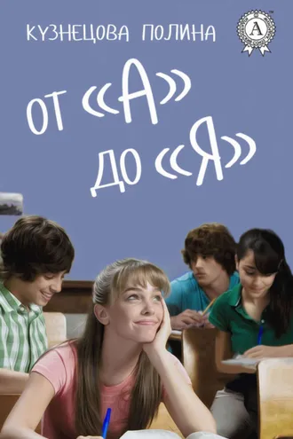 Обложка книги «От «А» до «Я»»
