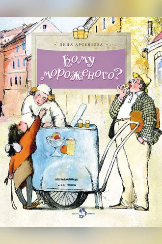 Обложка книги «Кому мороженого?»