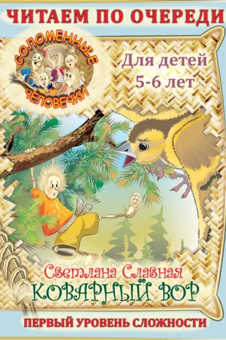 Обложка книги «Соломенные человечки. Первый уровень сложности. История четвертая. Коварный вор»