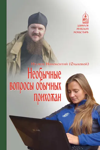 Обложка книги «Необычные вопросы обычных прихожан»