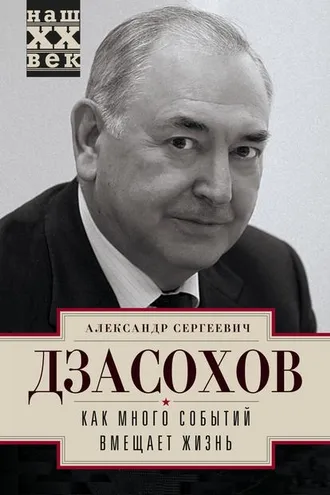 Обложка книги «Как много событий вмещает жизнь»