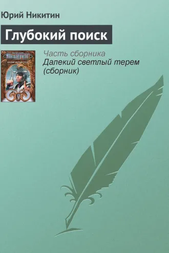 Обложка книги «Глубокий поиск»