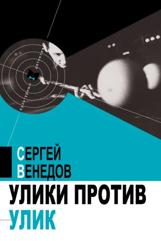 Обложка книги «Улики против улик»