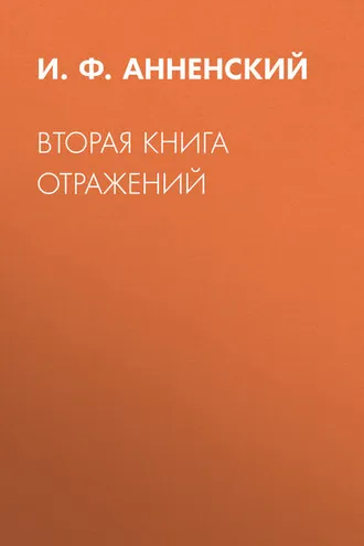 Обложка книги «Вторая книга отражений»