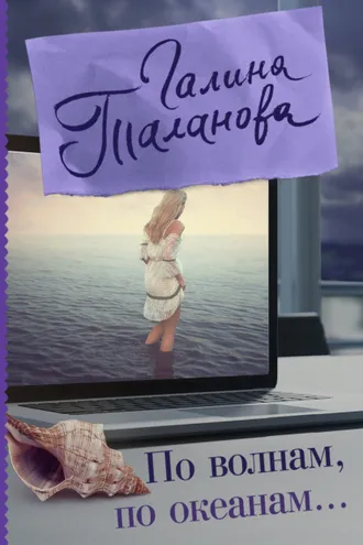 Обложка книги «По волнам, по океанам»