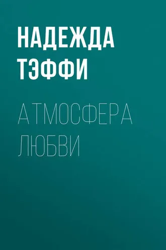 Обложка книги «Атмосфера любви»