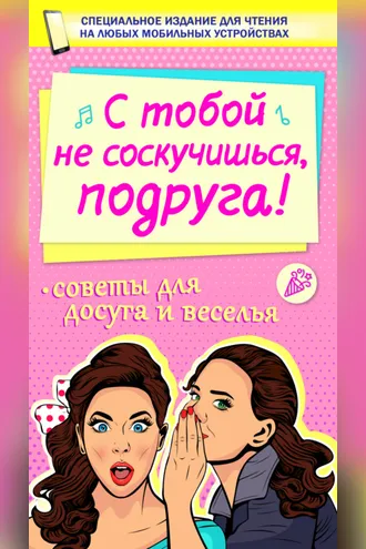 Обложка книги «С тобой не соскучишься, подруга!»