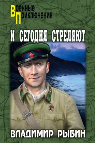 Обложка книги «И сегодня стреляют»