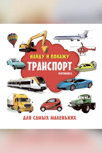 Обложка книги «Транспорт. Фотокнига»