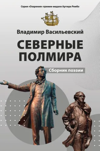 Обложка книги «Северные полмира»