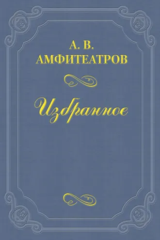 Обложка книги «Думские весталки»