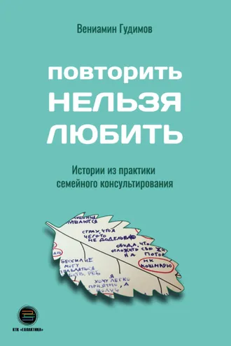 Обложка книги «Повторить Нельзя Любить»