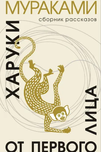Обложка книги «От первого лица»