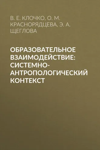 Обложка книги «Образовательное взаимодействие: системно-антропологический контекст»