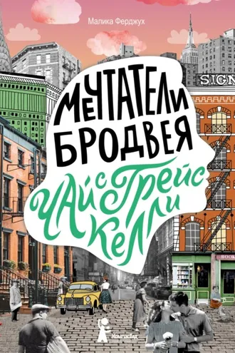 Обложка книги «Мечтатели Бродвея. Том 3. Чай с Грейс Келли»
