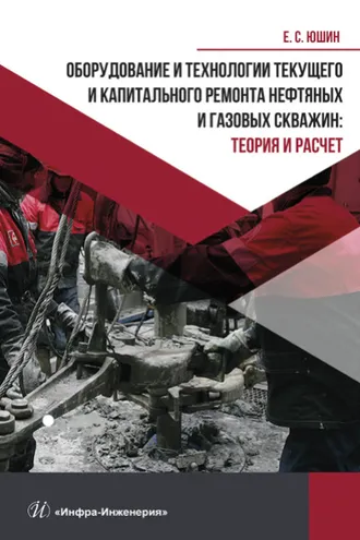 Обложка книги «Оборудование и технологии текущего и капитального ремонта нефтяных и газовых скважин. Теория и расчет»