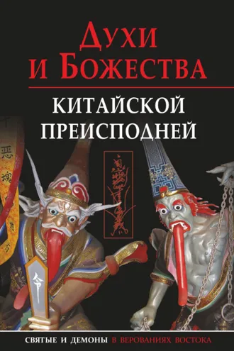 Обложка книги «Духи и божества китайской преисподней»