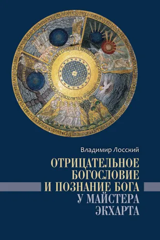 Обложка книги «Отрицательное богословие и познание Бога у Майстера Экхарта»