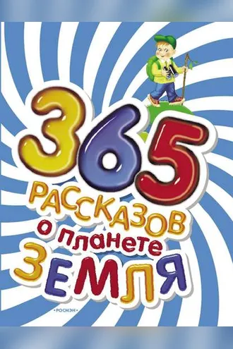 Обложка книги «365 рассказов о планете Земля»