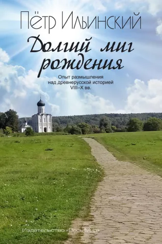 Обложка книги «Долгий миг рождения. Опыт размышления над древнерусской историей VII-X веков»