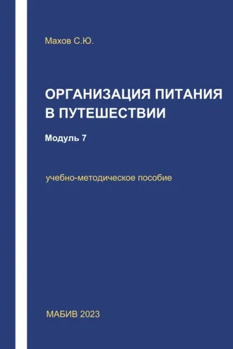 Обложка книги «Организация питания в путешествии. Модуль 7»