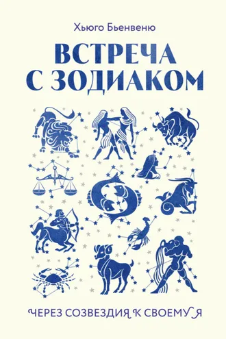 Обложка книги «Встреча с зодиаком. Через созвездия к своему я»