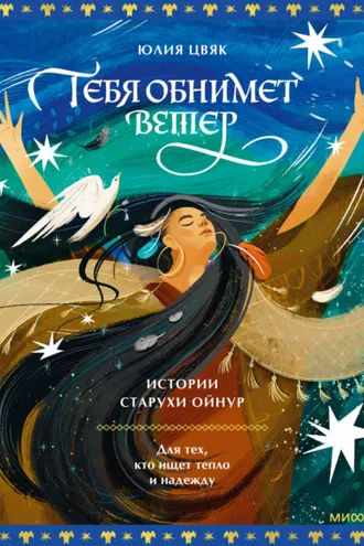 Обложка книги «Тебя обнимет ветер: истории старухи Ойнур. Для тех, кто ищет тепло и надежду»