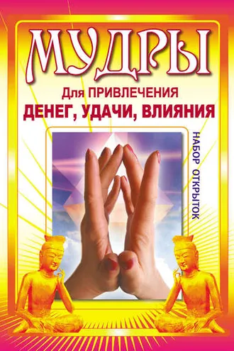 Обложка книги «Мудры для привлечения денег, удачи, влияния»