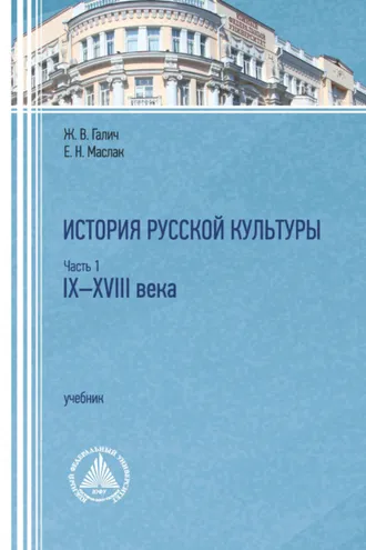Обложка книги «История русской культуры. Часть 1. IX–XVIII века»