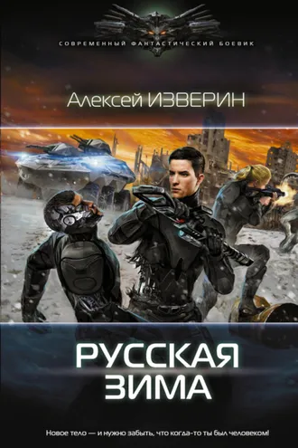 Обложка книги «Русская зима»