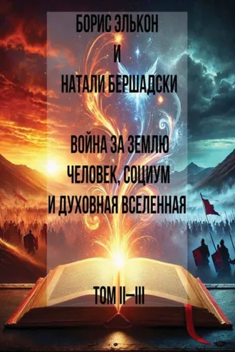 Обложка книги «Война за Землю. Человек, Социум и духовная вселенная, Том II-III»