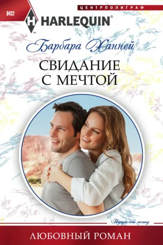 Обложка книги «Свидание с мечтой»