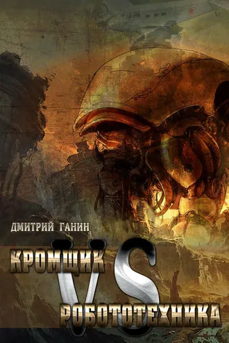 Обложка книги «Кромщик vs Робототехника (сборник)»