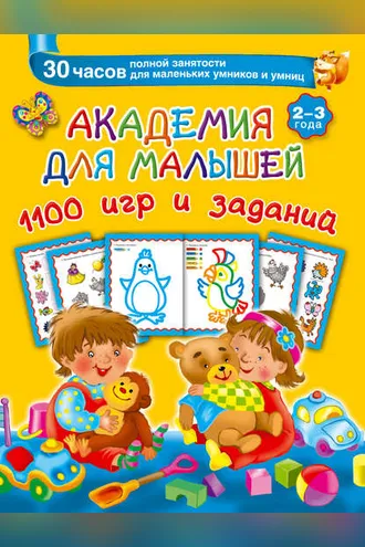 Обложка книги «Академия для малышей. 1100 игр и заданий. 2-3 года»