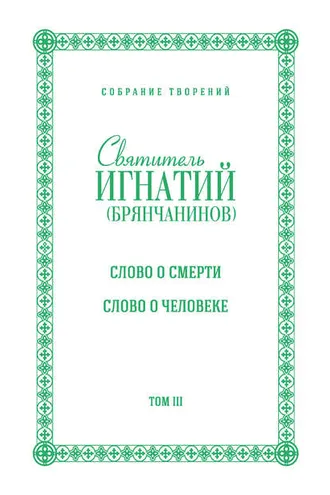 Обложка книги «Собрание творений. Том III. Слово о смерти. Слово о человеке»