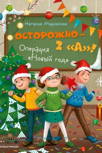 Обложка книги «Осторожно – 2 «А»! Операция «Новый год»»