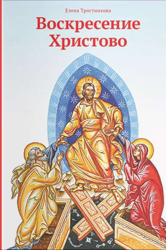 Обложка книги «Воскресение Христово»
