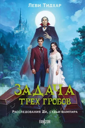 Обложка книги «Задача трех гробов. Расследования Ди, судьи-вампира»
