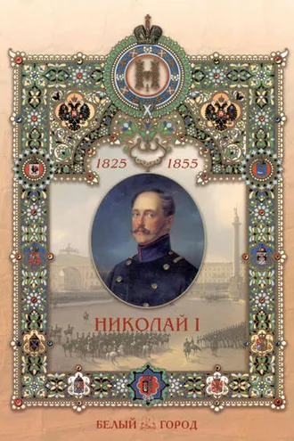 Обложка книги «Николай I»