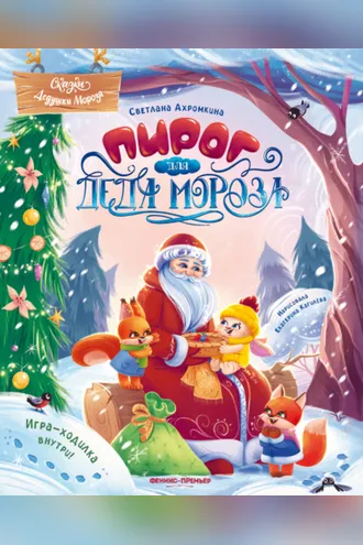 Обложка книги «Пирог для Деда Мороза»