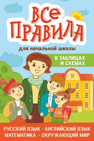 Обложка книги «Все правила для начальной школы в таблицах и схемах»