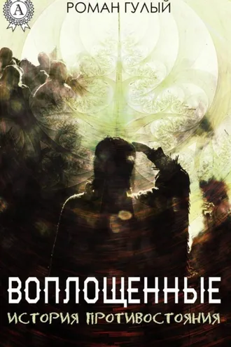Обложка книги «Воплощённые. История противостояния»