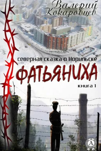 Обложка книги «Фатьяниха»