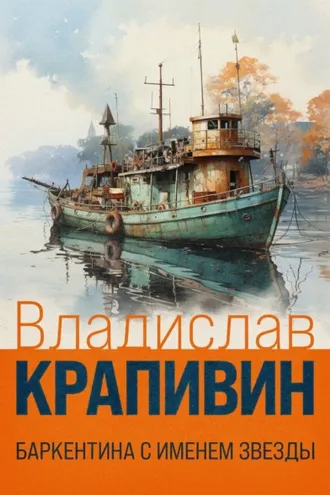 Обложка книги «Баркентина с именем звезды»